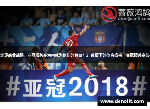 1. 体育名将涉足商业战场，亚冠精英赛为何成为他们的舞台？2. 疫情下的体育盛事：亚冠精英赛如何应对挑战？