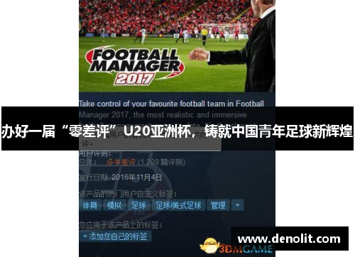 办好一届“零差评”U20亚洲杯，铸就中国青年足球新辉煌