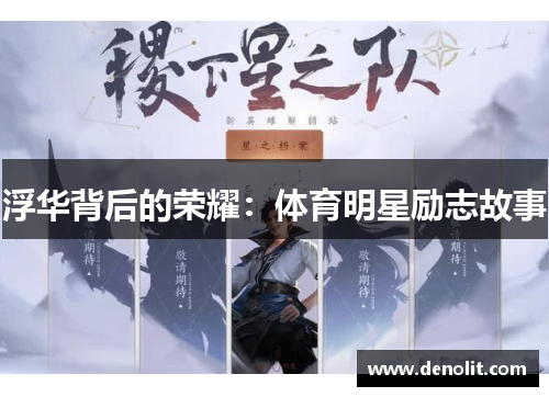 浮华背后的荣耀：体育明星励志故事