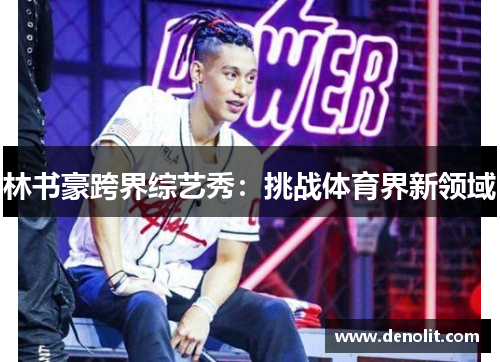 林书豪跨界综艺秀：挑战体育界新领域