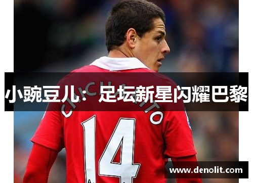 小豌豆儿：足坛新星闪耀巴黎