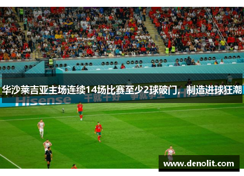 华沙莱吉亚主场连续14场比赛至少2球破门，制造进球狂潮