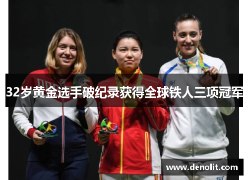 32岁黄金选手破纪录获得全球铁人三项冠军