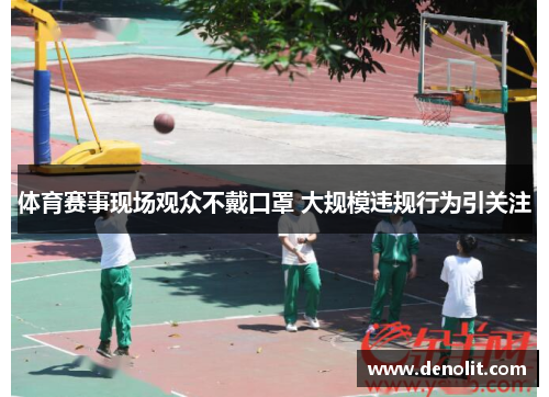 体育赛事现场观众不戴口罩 大规模违规行为引关注