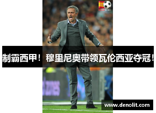 制霸西甲！穆里尼奥带领瓦伦西亚夺冠！