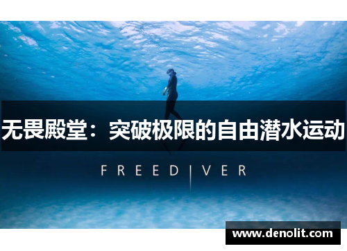 无畏殿堂：突破极限的自由潜水运动