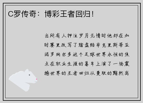 C罗传奇：博彩王者回归！