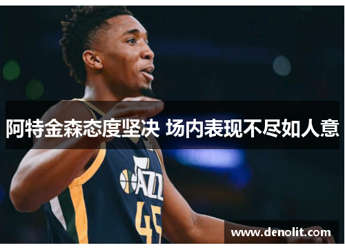 阿特金森态度坚决 场内表现不尽如人意