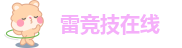 雷竞技在线